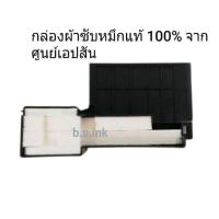 ราคา ผ้าซับหมึกของแท้ Epson รุ่น L110/L210/L220/L300/L310/L350/L355/L360/L365/L385/L120/L455/L485 L405 (703062748)