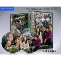 ราคา ซีรี่ย์เกาหลี Nevertheless รักนี้ห้ามไม่ได้ (เสียงเกาหลี/ซับไทย) DVD 3 แผ่นจบ. (10635564911)