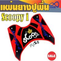 ราคา สีแดง-ดำ!!ตัวอักษรสีน้ำเงิน มงกุฏเหลือง!!แผ่นรองพื้น scoopy i แผ่นยางที่วางเท้า สวย สำหรับ ยางเหยียบเท้ากันรอย (4655813098)