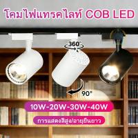 ราคา ไฟแทรคไลท์ LED Track Light COB 3สี 12W 20W 40W ไฟราง ประหยัดไฟ ติดตั้งง่าย ห้องนั่งเล่น ร้านค้า (47056089887)