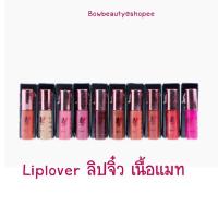 ราคา ♦️ของแท้ พร้อมส่ง♦️Lip Lover ลิปเลิฟเวอร์ ลิปจิ๋วแมทกันน้ำ ติดทน (11414969644)