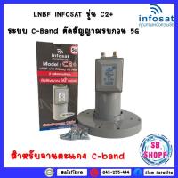 ราคา LNBF INFOSAT รุ่น C2+ ระบบ C-Band ตัดสัญญาณรบกวน 5G Model :C2+ (C-Band LNBF 5G Primary Filter) (18500800041)