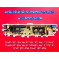 ราคา บอร์ดเครื่องซักผ้า SAMSUNG 3วาล์ว 13ปุ่ม 8.5-12KG พาร์ท DC92-01764D รุ่นที่ใช้ได้ WA85J5711SG WA90J5711SG (50656074598)