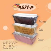 ราคา ถ้วยฟอยล์ No.4007 , 4571-P พร้อมฝา (5ใบ/แพ็ค) (7915724529)