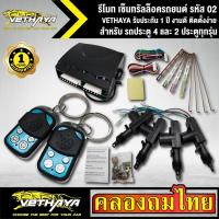 ราคา เซ็นทรัลล็อครถยนต์ VETHAYA รีโมทรถยนต์ รีโมทล็อคประตู รหัส 02 สำหรับรถประตู 4 และ 2 ประตูทุกรุ่น พร้อมอุปรณ์ ครบชุด รับป (11945845503)