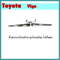 ราคา คิ้วฝากระโปรงท้าย VIGO ชุบโครเมี่ยม/โลโก้แดง (9982978598)