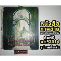 ราคา Photo Book หนังสือภาพถ่าย พระบรมมหาราชวัง (18787047906)