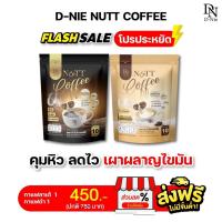 ราคา กาแฟดีนี่ นัท คอฟฟี่ D-NIE Nutt Coffee กาแฟเพื่อสุขภาพ 2 แพค (23188804889)