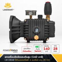 ราคา LANDMART ปั้มอัดฉีดแรงดันสูง 140 Bar แกน 28 มิล (ระบบมอเตอร์) รุ่น LM-1804B (21990011452)