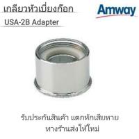 ราคา เกลียวหัวเบี่ยงต่อก๊อกน้ำ UNS-2B Adapter อะไหล่เครื่องกรองน้ำ eSpring และรุ่นเก่า ของแอมเวย์แท้จากShop100% ไม่แท้คืนเงิน (17377115883)