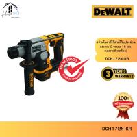 ราคา DEWALT รุ่น DCH172N-KR สว่านโรตารี่ไร้สายไร้แปรงถ่าน Atomic 2 ระบบ 16 มม. 20V (เฉพาะตัวเครื่อง) (43171890948)