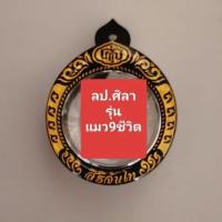 ราคา กรอบเลเซอร์สำเร็จรูปทำจากอะคลีลิค ใส่เหรียญ หลวงปูศิลา สิริจันโท วัดพระธาตุหมื่นหิน รุ่นแมว9ชีวิต เหรียญ แมว (28666816540)