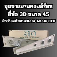 ราคา ขาแขวนแอร์ ขาแขวนคอยล์ร้อน ยี่ห้อ 3D 45 ซม (44901947933)