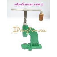 ราคา เครื่องปั๊มกระดุม เครื่องปั๊มกระดุมผ้า (4963134996)