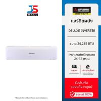 ราคา MITSUBISHI HEAVY DUTY แอร์ติดผนัง DELUXE INVERTER รุ่น SRK24YYS-W1 ขนาด 24,215 BTU (27381391132)