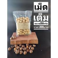 ราคา เเมคคาเดเมียนัทอบพร้อมทาน (12708328523)