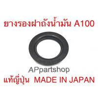 ราคา (MADE IN JAPAN) ยางรอง ฝาถังน้ำมัน A100 แท้ญี่ปุ่น ใหม่มือหนึ่ง ปั๊ม MADE IN JAPAN ที่ตัวยาง (24305844573)