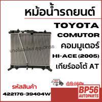 ราคา หม้อน้ำรถยนต์ TOYOTA Comutor คอมมูเตอร์ Hi-ACE (2005) เกียร์ออโต้ AT รหัสสินค้า 422176-39404w (42771553544)