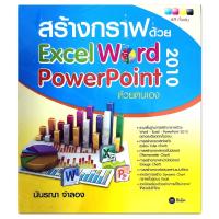 ราคา สร้างกราฟด้วย Excel Word PowerPoint 2010 ด้วยตนเอง (7095158542)