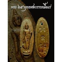 ราคา พระ25พุทธศตวรรษ ปี2500 เนื้อดิน รับประกันพระแท้ (41704094590)