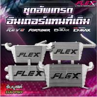 ราคา อินเตอร์เชื่อมเขา อินเตอร์แทนที่เดิม FLEX D-MAX เก่า / 2.5-3.0 / 1.9 ปี 2020 ขนาด 18x12x3 นิ้ว (19263456175)