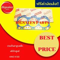 ราคา ประเก็นฝาสูบ HINO K13D เหล็ก แท้เบิกศูนย์ (9104331157)