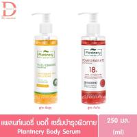 ราคา แพลนท์เนอรี่ บอดี้ เซรั่มบำรุงผิวกาย 250มล. Plantnery Body Serum 250ml. (23952893040)
