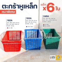 ราคา [ แพ็ค 6 ใบ ] ตะกร้าหูเหล็ก ตะกร้าผลไม้ (มีหลายรุ่น) ลังพลาสติกหูเหล็ก ตะกร้าอุตสาหกรรม ลังใส่ผลไม้ พลาสติกหนา แข็งแรง (20960318292)