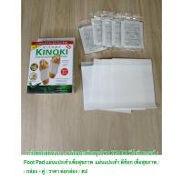 ราคา ระวังของเลียนแบบ / แผ่นแปะเท้าสมุนไพร KINOKI คิโนกิ ของแท้ Foot Pad แผ่นแปะเท้าเพื่อสุขภาพ/ กล่อง 5 คู่ / ราคาต่อกล่อง (20872450265)