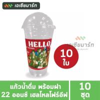 ราคา แก้วพลาสติก แก้วน้ำดื่ม พร้อมฝา 22 ออนซ์ เฮลโหลโฟร์อีฟ (10 ใบ) (19086151245)