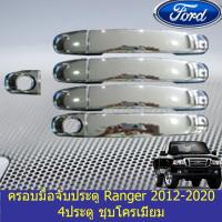ราคา ครอบมือจับประตู/กันรอยมือจับประตู ฟอร์ด เรนเจอร์ Ford Ranger 2012-2020 ชุบโครเมี่ยม (5636060982)