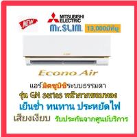 ราคา Mitsubishi MR.SLIM แอร์มิตซูบิชิ มิสเตอร์สลิม Econo 13000 BTU รุ่น MS-GN13VF หน้าทอง (25356347154)
