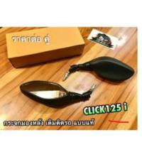 ราคา กระจกมองหลัง CLICK125i click125i ก.นต. เดิม แบบแท้... (27818143471)