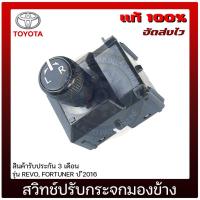 ราคา สวิทช์ปรับกระจกมองข้าง TOYOTA REVO, FORTUNER 2016 (12836570385)