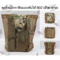 ราคา PB02 ถุงทิ้งแม็กกาซีนแบบพับได้ B02 (ผ้าตาข่าย) (ถุงเก็บอุปกรณ์) (Small Mesh Dump Pouch) (Tactical Storage Bag) 20BP (44413659876)