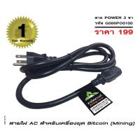 ราคา จีวิว สายไฟ AC สำหรับเครื่องขุด Bitcoin(Mining) AC Power Cord 1.5M กำลังไฟ 2300w (999344900)