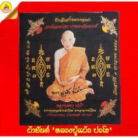 ราคา ผ้ายันต์หลวงปู่แผ้ว ปวโร (รุ่น ลาภ ผล พูล ทวี มั่งมี ศรีสุข) ปี2554 "ที่ระลึกสร้างสมเด็จองค์ปฐม" วัดหนองพงนก จ.นครปฐม (24971578537)