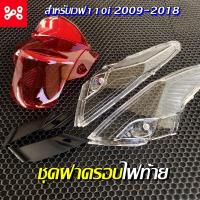 ราคา ชุดฝาครอบไฟท้าย เวฟ110i 2009-2018 ครอบไฟท้าย(ไฟท้ายแดง) ครอบไฟเลี้ยว (ไฟเลี้ยวใส) ฝาไฟท้ายเวฟ (23201473170)