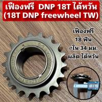 ราคา เฟืองฟรี DNP 18T ไต้หวัน (18T DNP freewheel TW) (48152464523)