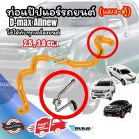 ราคา แป๊ปท่อแอร์ แผง-ตู้แอร์ ISUZU DMAX Allnew/ V-CROSS ปี2012-2015 (25802202063)