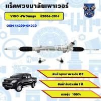 ราคา แร็คพวงมาลัย hilux vigo 4WD แร็คพวงมาลัย 2004 - 2011 ใหม่ แร็คพวงมาลัยเพาเวอร์ (25446885071)