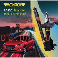 ราคา Monroe OESpectrum โช๊คอัพ mazda2 skyactiv diesel Mazda2 skyactiv (DIESEL-BENZEN)ปี 2015-2019 (10760404814)