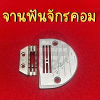 ราคา จานฟันจักรเย็บคอม จักรไดเร็ค แป้นจักร ฟันจักรเย็บคอม ใส่ได้ทุกรุ่น เย็บได้ทั้งผ้าหนา ผ้าบาง เกรด A คุณภาพดี ขายเป็นชุด (25523510308)