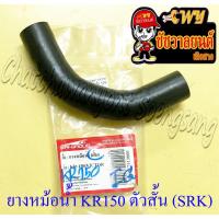 ราคา ท่อยางหม้อน้ำ KR150 VICTOR ตัวสั้น ตัวล่าง (ต่อเข้าปั๊มน้ำ) (SRK) (7165) (12511627393)
