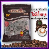 ราคา กาแฟ ทรีเมจิก ( 1 ห่อใหญ่ ) บรรจุ 50 ซอง TriMagic ไม่มีน้ำตาล ใช้กาแฟเกรดพรีเมี่ยม ครีมเทียมจากถั่วเหลือง (7575220350)