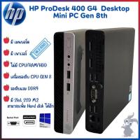 ราคา เครื่องเปล่า HP ProDesk 400 G4 Mini PC Gen 8th รองรับแรม DDR4 คอมพิวเตอร์ตั้งโต๊ะ มีเมนบอร์ด เพาเวอร์ เครื่องใช้งานปกติ (22537405775)