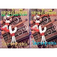 ราคา สายโลหิต เล่ม 1-2 โสภาค สุวรรณ (6894506269)
