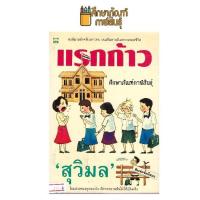 ราคา แรกก้าว By สุวิมล นวนิยายสำหรับเยาวชน หนังสือนิยาย นวนิยาย (1903393226)
