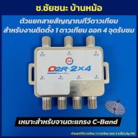 ราคา ตัวแยกทีวีดาวเทียม 4 จุด สำหรับดาวเทียม 1 ดวง PSI D2R-2X4 (43567635764)