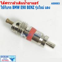ราคา ไส้ศร BMW E90 , BENZ รุ่นใหม่ บีเอ็ม เบนซ์ AS0003 Core Valve เซอร์วิสวาล์ว ไส้ลูกศร วาล์วลูกศร วาล์วศร ไส้วาวล์ศร ลูกศ (19792680299)